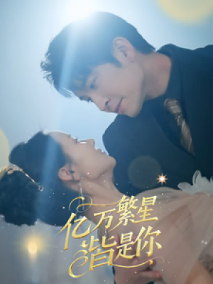 亿万繁星皆是你（71集）