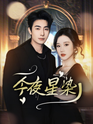 今夜星染（穿书后京圈大小姐飒爆了）（94集）