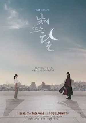 韩剧 | 白昼之月 낮에 뜨는 달 (2023)