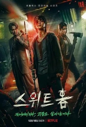 韩剧 | 甜蜜家园 스위트홈 (2020)