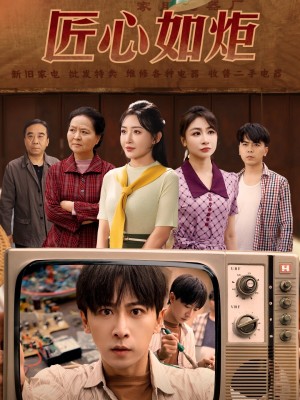 匠心如炬（70集）