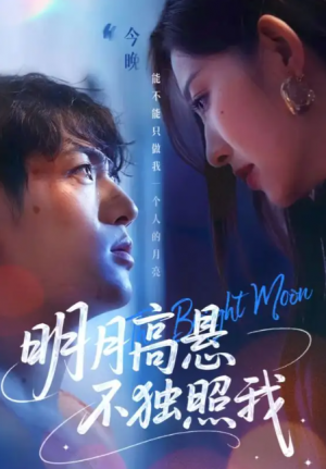 明月高悬不独照我（70集）