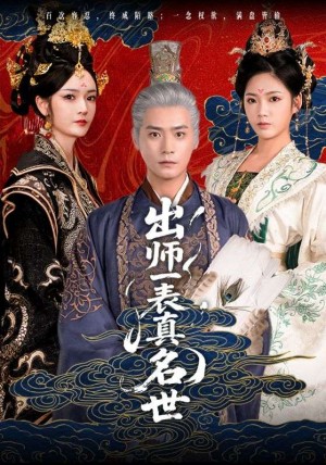 出师一表真名世（80集）