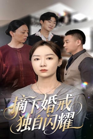 摘下婚戒独自闪耀（50集）