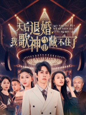 天后退婚我歌神马甲藏不住了（60集）