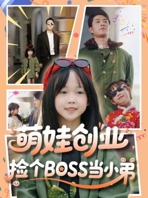 萌娃创业捡个BOSS当小弟（59集）