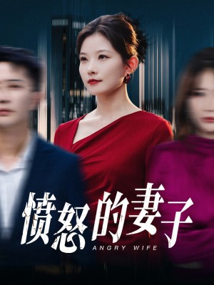 愤怒的妻子（30集）