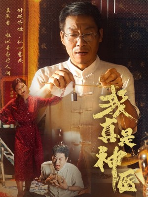 我真是神医（61集）