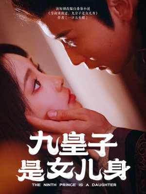 九皇子是女儿身（85集）