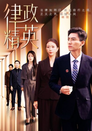 律政精英（119集）