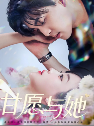 甘愿与她（80集）