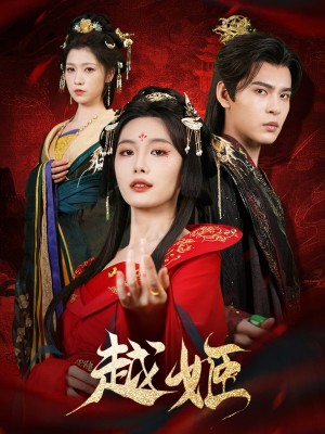 越姬（67集）