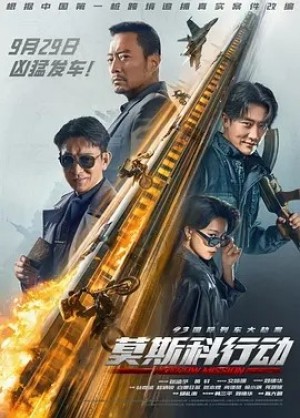 国产 | 93国际列车大劫案：莫斯科行动 (2023)