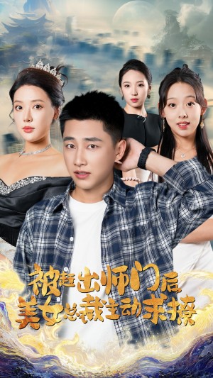 被赶出师门后美女总裁主动求撩（被赶出师门后，美女总裁主动求撩）（70集）