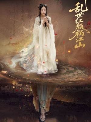 乱世红颜祸江山（60集）