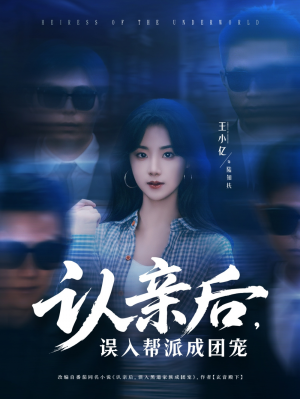 认亲后误入帮派成团宠（63集）