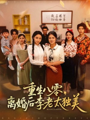 重生八零离婚后李老太独美（77集）