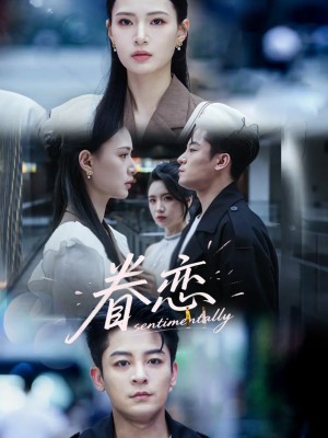 眷恋（56集）