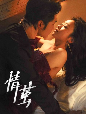 情茧（60集）