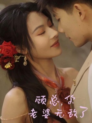顾总你老婆无敌了（顾总，你老婆无敌了）（72集）