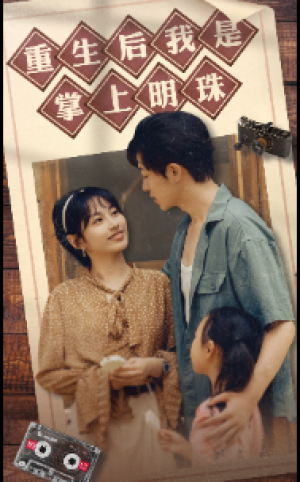 请回答1987明珠来了（重生后我是掌上明珠）（67集）