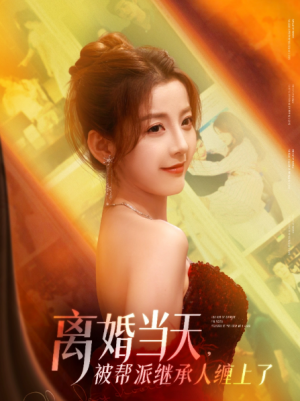 离婚当天，被帮派继承人缠上了（离婚当天被帮派继承人缠上了）（71集）