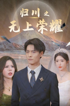归川之无上荣耀（归川之尘尽光生）归川（30集）