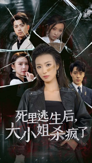 死里逃生后大小姐杀疯了（35集）