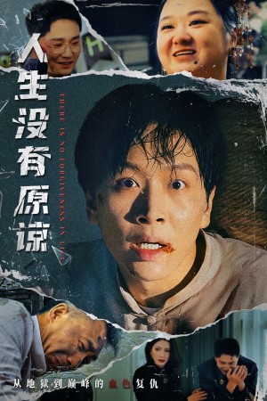 人生没有原谅（80集）