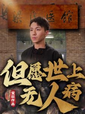 但愿世上无人病（66集）