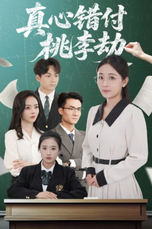 真心错付桃李劫（60集）