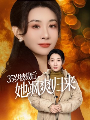 35岁被裁后她飒爽归来（58集）