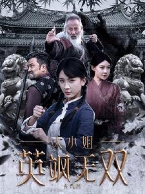 大小姐英飒无双（61集）