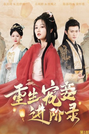 重生宠妾进阶录（50集）