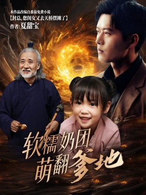 软糯奶团萌翻爹地（60集）