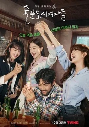 韩剧 | 酒鬼都市女人们 1-2季