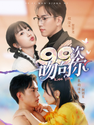99次吻向你（70集）