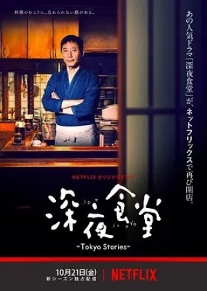 日剧 | 深夜食堂：东京故事 (2016)丨8.8分