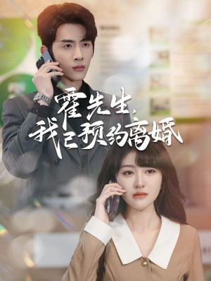 霍先生我已预约离婚（100集）