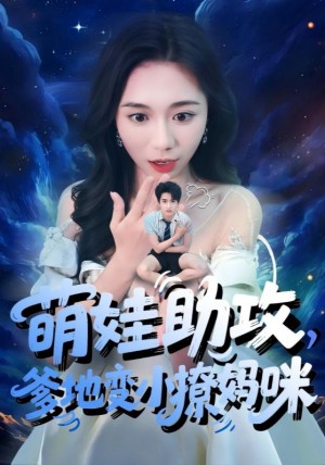 萌娃助攻爹地变小撩妈咪（61集）