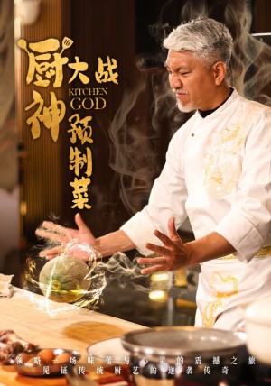 厨神大战预制菜（61集）