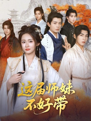 这届师妹不好带（80集）