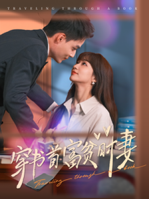 穿书首富贫时妻（92集）