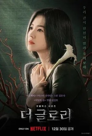 韩剧 | 黑暗荣耀 (2022)丨8.9分