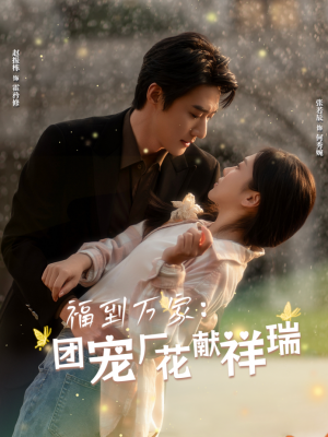 福到万家团宠厂花献祥瑞（哪有动情是意外）（51集）