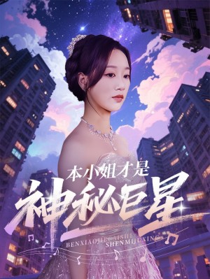 本小姐才是神秘巨星（66集）