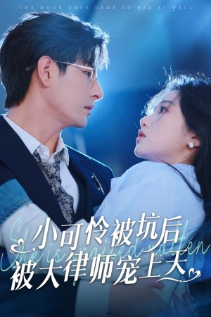 小可怜被坑后被大律师宠上天（77集）