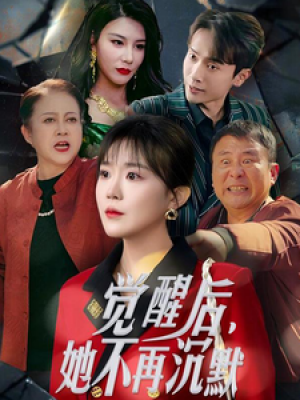 觉醒后她不再沉默（上辈子苦够了这一世只为女儿）觉醒后，她不再沉默（60集）