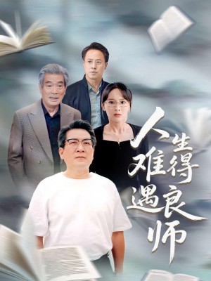 人生难得遇良师（71集）