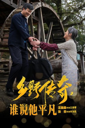 乡野传奇谁说他平凡（荣耀守护者）（54集）